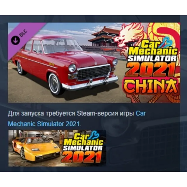 Car Mechanic Simulator 2021 - China DLC АВТОДОСТАВКА STEAM РОССИЯ
