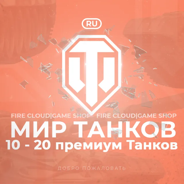 🔥[RU] WoT Аккаунт 🔸 10 - 20 прем Танков 🔸 Гарантия ✅