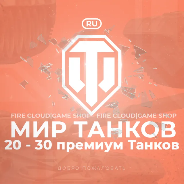 🔥[RU] WoT Аккаунт 🔸 20 - 30 прем Танков 🔸 Гарантия ✅