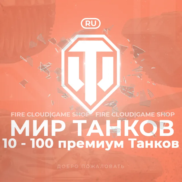 🔥[RU] WoT Аккаунт [10 - 100 прем Танков] ✅ Гарантия ✅