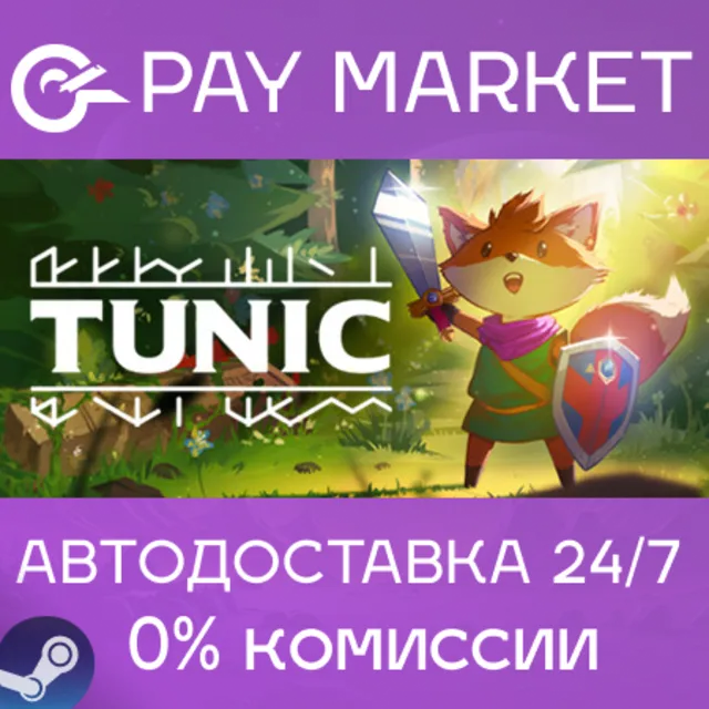 ⚡️TUNIC | АВТОДОСТАВКА [Россия Steam Gift]