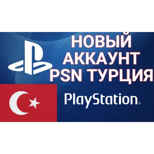 Турецкий аккаунт PSN ТУРЦИЯ PS СОЗДАНИЕ РЕГИСТРАЦИЯ