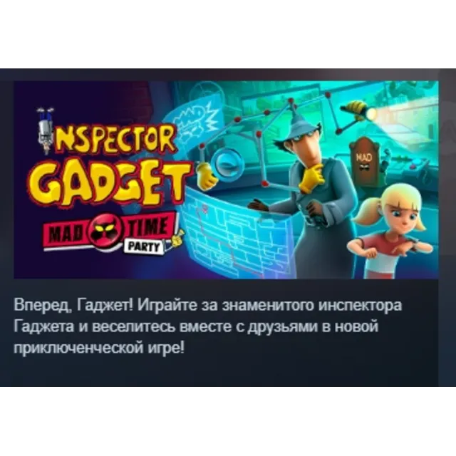 ИНСПЕКТОР ГАДЖЕТ – БЕЗУМНАЯ ВЕЧЕРИНКА АВТОДОСТАВКА STEAM GLOBAL МГНОВЕННО ЛИЦЕНЗИЯ