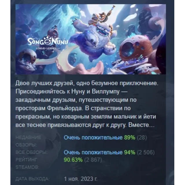 Song of Nunu: A League of Legends Story АВТОДОСТАВКА STEAM GLOBAL МГНОВЕННО ЛИЦЕНЗИЯ