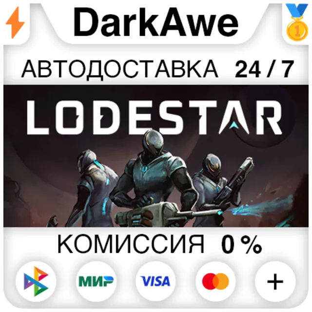 Lodestar STEAM•RU ⚡️АВТОДОСТАВКА 💳0%