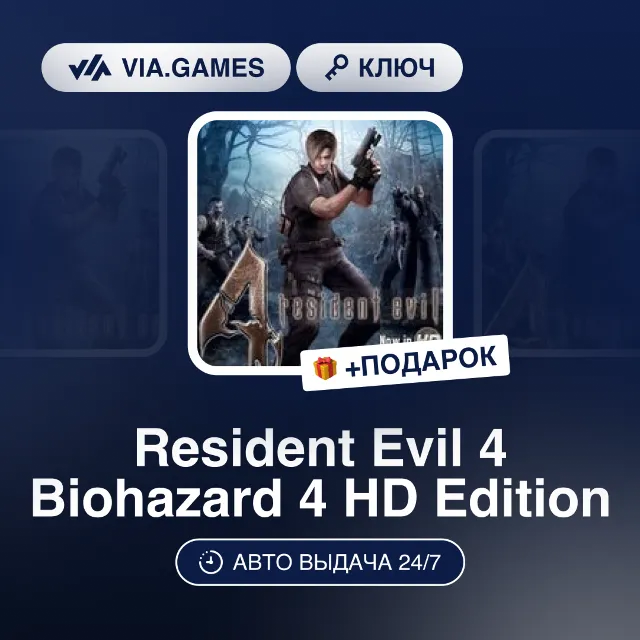 Resident Evil 4 Biohazard 4 HD Edition (Steam Ключ) МИР (БЕЗ РФ-РБ-СНГ) + ПОДАРОК