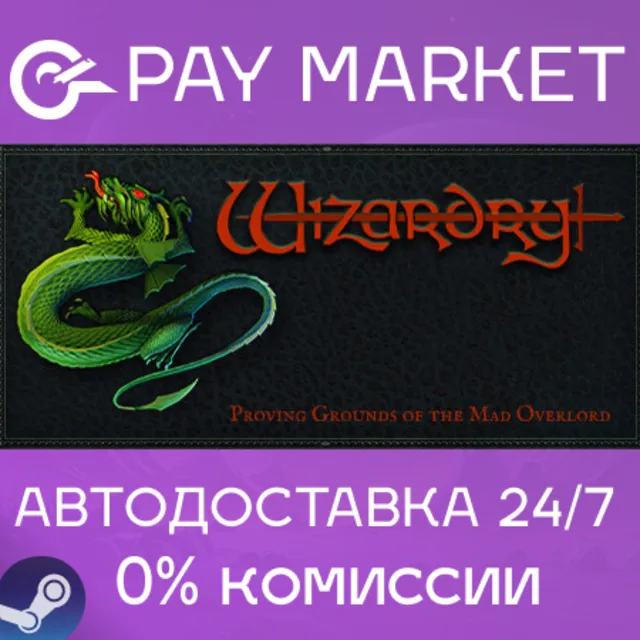⚡️Wizardry: Proving Grounds of the Mad Overlord | АВТО