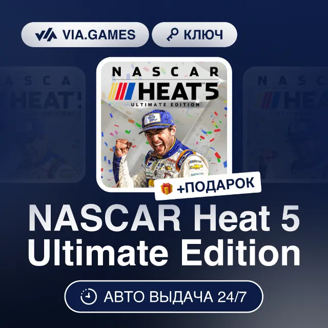 NASCAR Heat 5 Ultimate Edition (Steam Ключ) СНГ-МИР (БЕЗ РФ) + ПОДАРОК