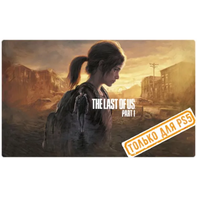 🌕 The Last of Us: Part I Remake (PS5/RU) П3 Активация