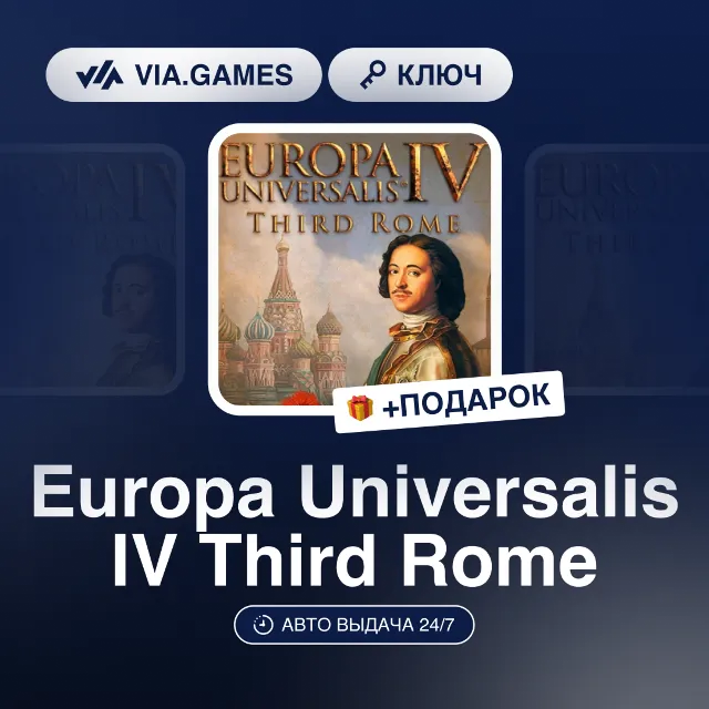 Europa Universalis IV Third Rome (Steam Ключ) РФ-СНГ-МИР + ПОДАРОК
