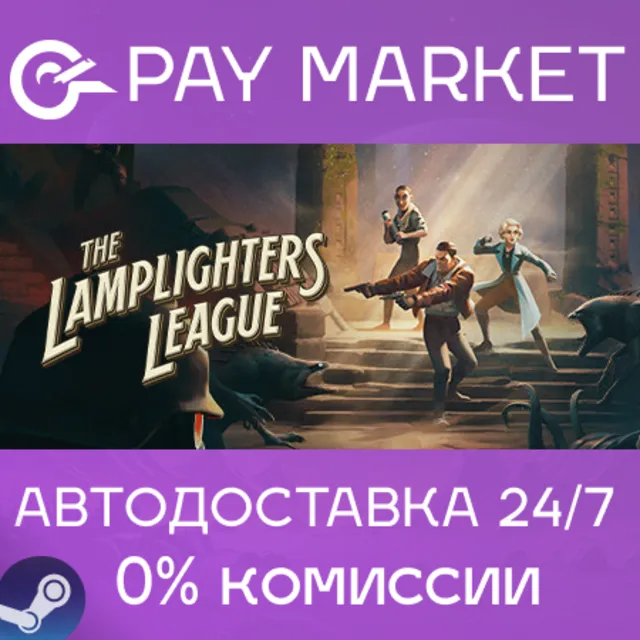 ⚡️The Lamplighters League | АВТОДОСТАВКА [Россия Steam]