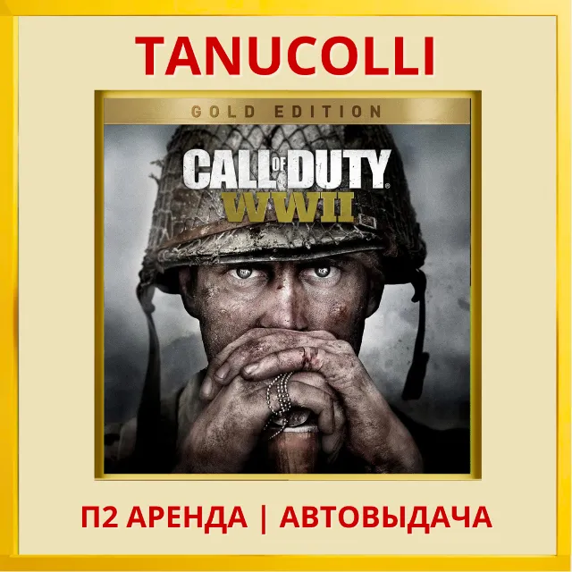 ☀️ Call of Duty WWII Gold Edition (PS4/PS5/RU) Аренда от 7