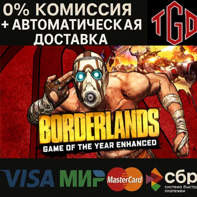 🔥 Borderlands-Game of the Year Enhanced | Steam Россия+KZ+UA+CIS+AR+TR+CN