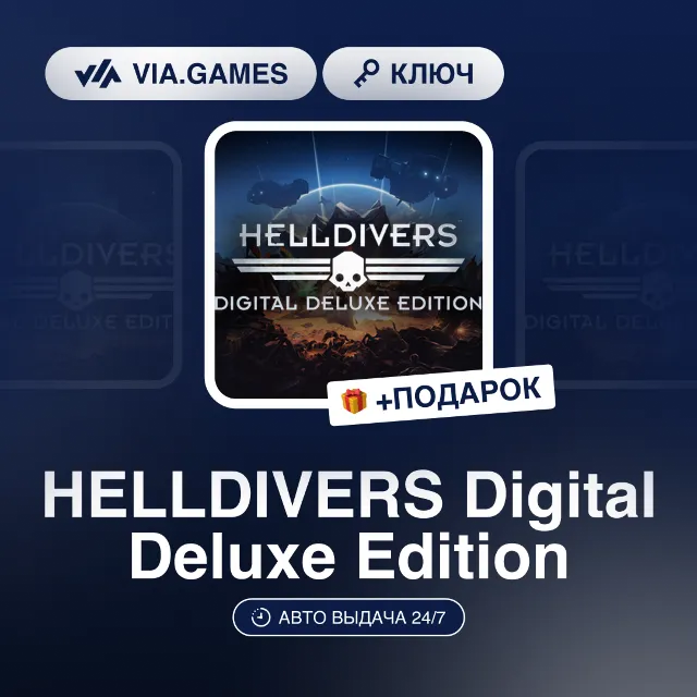 HELLDIVERS Digital Deluxe Edition (Steam Ключ) МИР (Не все страны) + ПОДАРОК