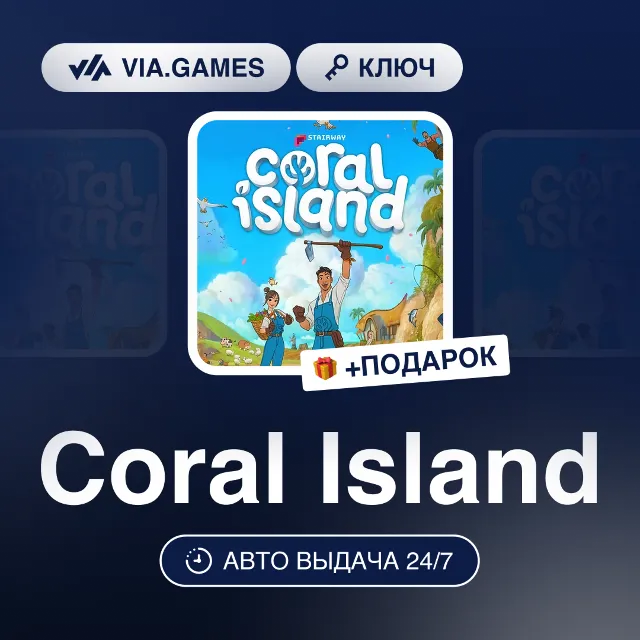 Coral Island (Steam Ключ) РФ-СНГ-МИР + ПОДАРОК