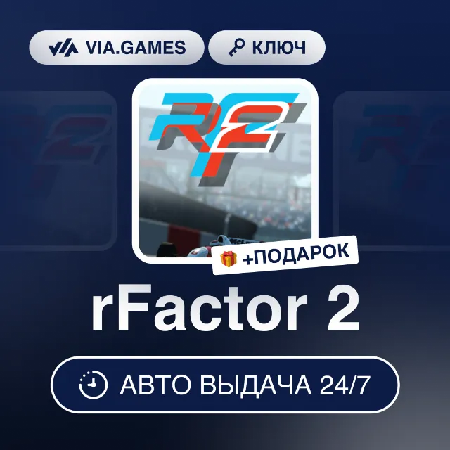 rFactor 2 (Steam Ключ) РФ-СНГ-МИР + ПОДАРОК