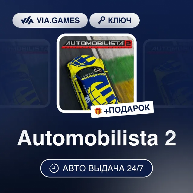 Automobilista 2 (Steam Ключ) РФ-СНГ-МИР + ПОДАРОК