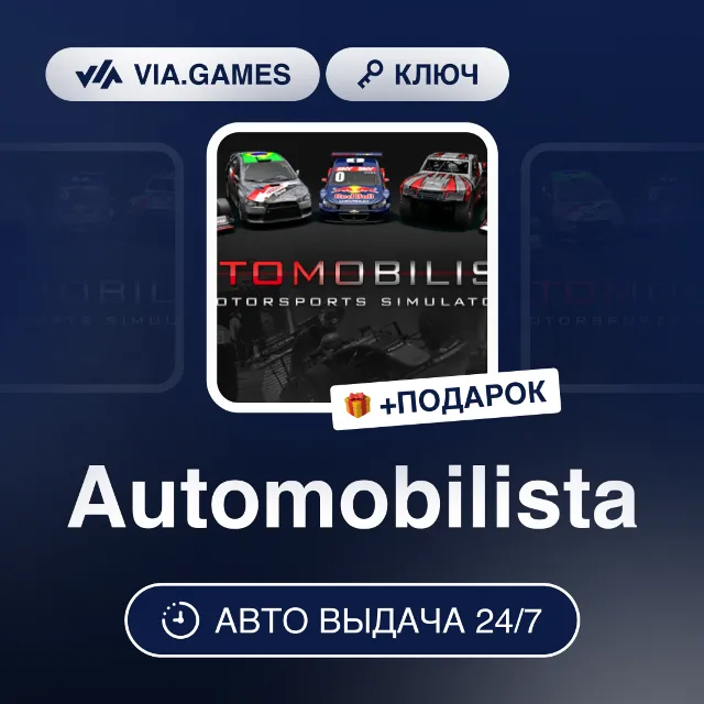 Automobilista (Steam Ключ) РФ-СНГ-МИР + ПОДАРОК