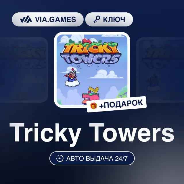 Tricky Towers (Steam Ключ) РФ-СНГ-МИР + ПОДАРОК