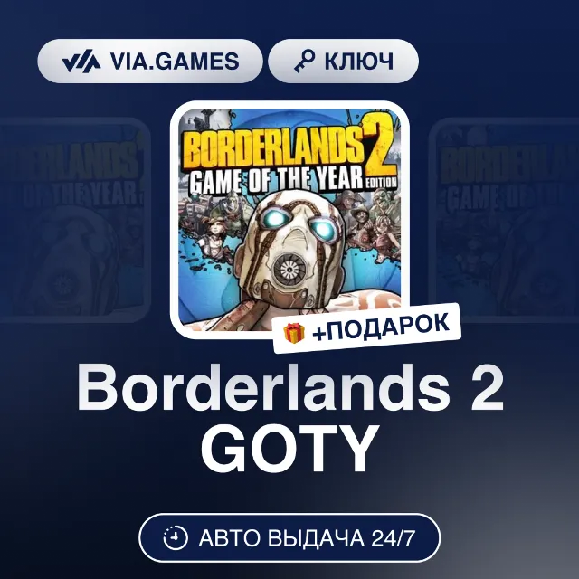 Borderlands 2 GOTY (Steam Ключ) МИР (Не все страны) + ПОДАРОК