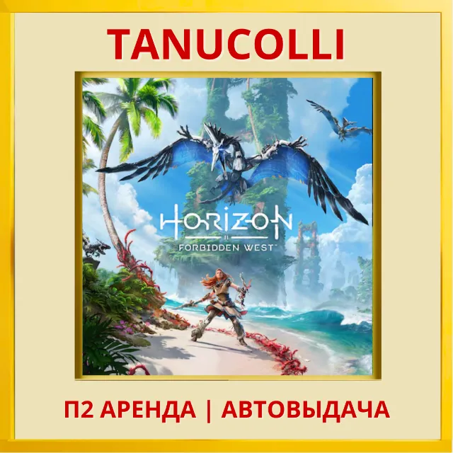 ☀️ Horizon Forbidden West Хоризон Запретный Запад (PS/PS4/PS5/RU) Аренда 7 дней
