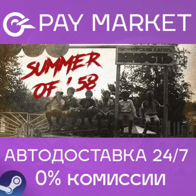 ⚡️Summer of '58 | АВТОДОСТАВКА [Россия Steam Gift]