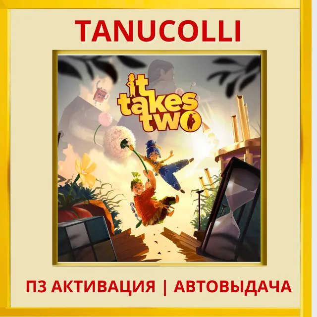 ☀️ It Takes Two (PS4/PS5/RUS) П3 - Активация