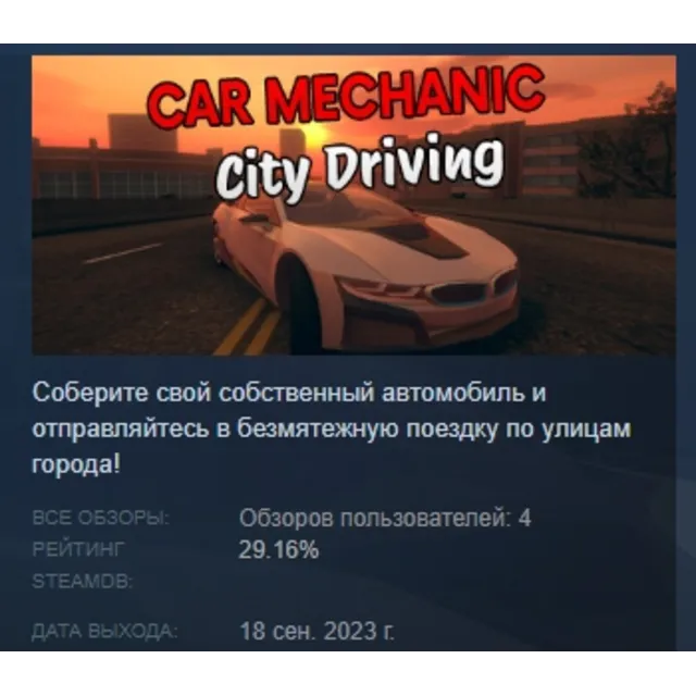 Car Mechanic: City Driving АВТОДОСТАВКА STEAM GLOBAL МГНОВЕННО ЛИЦЕНЗИЯ