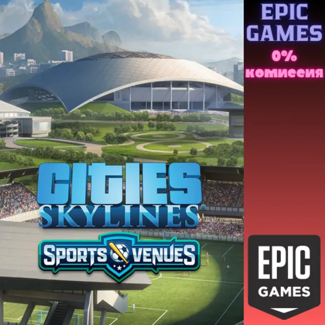 Cities: Skylines&nbsp;— CCP: Sports Venues ПК EPIC GAMES EGS PC ЭПИК ГЕЙМС ЕГС