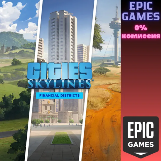 Cities: Skylines&nbsp;— Financial Districts Bundle ПК EPIC GAMES EGS PC ЭПИК ГЕЙМС ЕГС