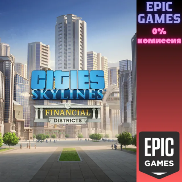 Cities: Skylines&nbsp;— Financial Districts ПК EPIC GAMES EGS PC ЭПИК ГЕЙМС ЕГС