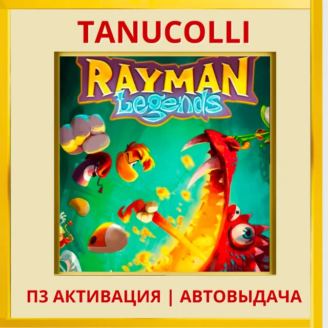 ☀️ Rayman legends (PS4/PS5/EN) П3 - Активация