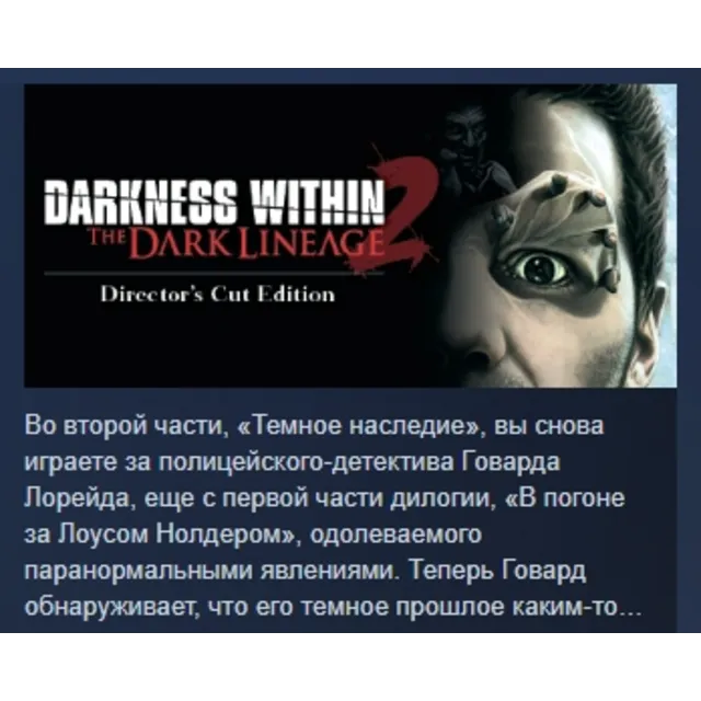 Darkness Within 2: The Dark Lineage АВТОДОСТАВКА STEAM GLOBAL МГНОВЕННО ЛИЦЕНЗИЯ
