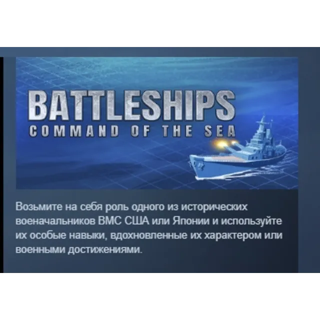 Battleships: Command of the Sea АВТОДОСТАВКА STEAM GLOBAL МГНОВЕННО ЛИЦЕНЗИЯ