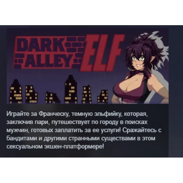 Dark Alley Elf АВТОДОСТАВКА STEAM GLOBAL МГНОВЕННО ЛИЦЕНЗИЯ