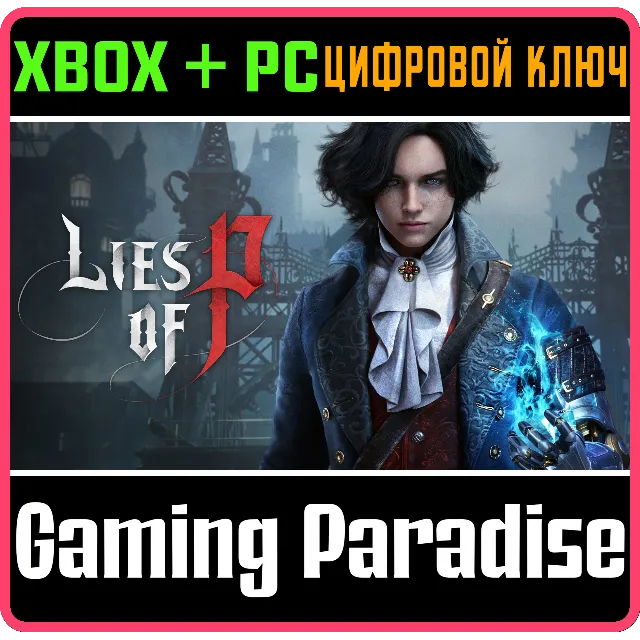 ❗LIES OF P❗XBOX ONE/X|S+ПК🔑КЛЮЧ❗