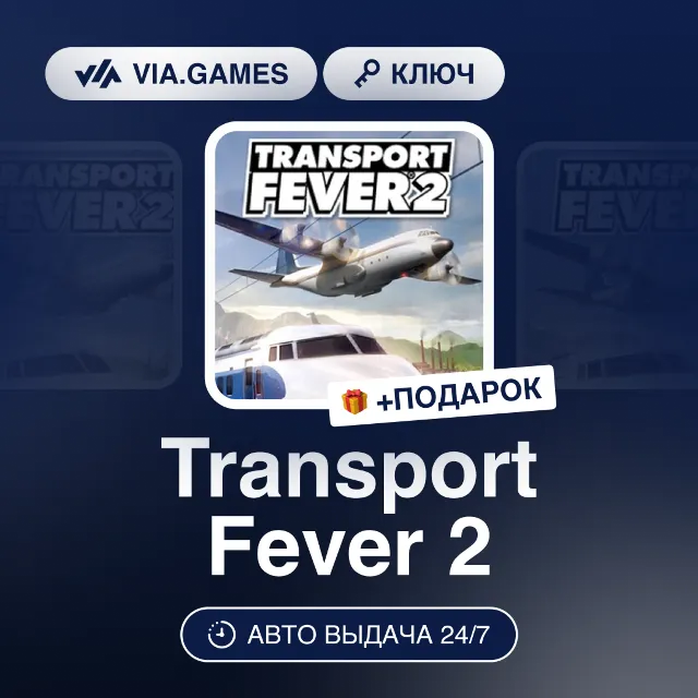 Transport Fever 2 (Steam Ключ) РФ-СНГ-МИР + ПОДАРОК