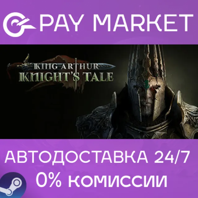 ⚡️King Arthur: Knight's Tale | АВТОДОСТАВКА [RU Steam]