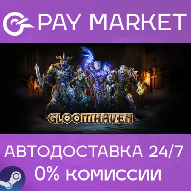 ⚡️Gloomhaven | АВТОДОСТАВКА [Россия Steam Gift]