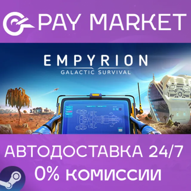 ⚡️Empyrion - Galactic Survival (64bit)| АВТО [RU Steam]