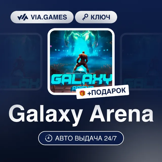 Galaxy Arena (Steam Ключ) РФ-СНГ-МИР + ПОДАРОК