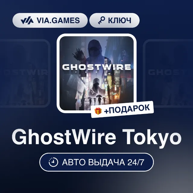 GhostWire Tokyo (Steam Ключ) СНГ-МИР (БЕЗ РФ-РБ) + ПОДАРОК