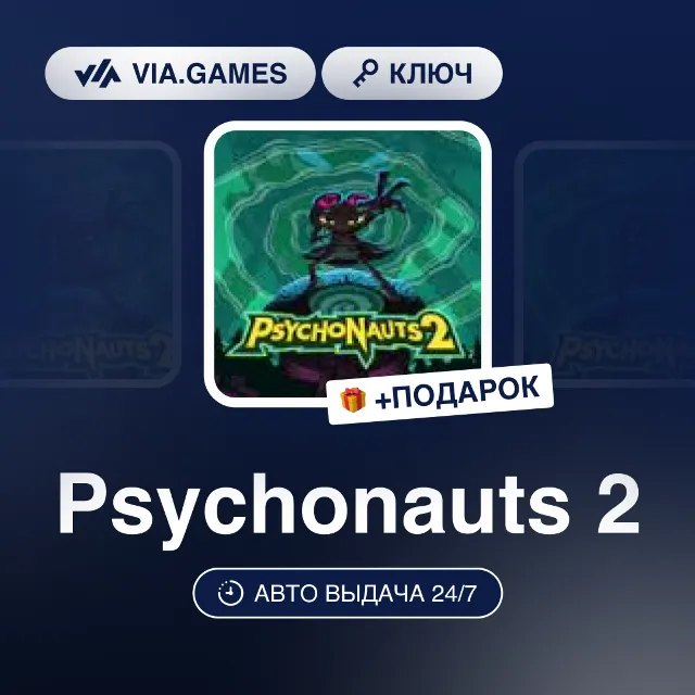 Psychonauts 2 (Steam Ключ) СНГ-МИР (БЕЗ РФ-РБ) + ПОДАРОК