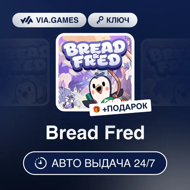 Bread Fred (Steam Ключ) РФ-СНГ-МИР + ПОДАРОК