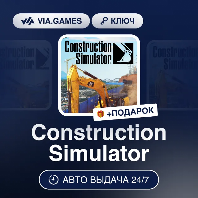 Construction Simulator (Steam Ключ) СНГ-МИР (БЕЗ РФ) + ПОДАРОК