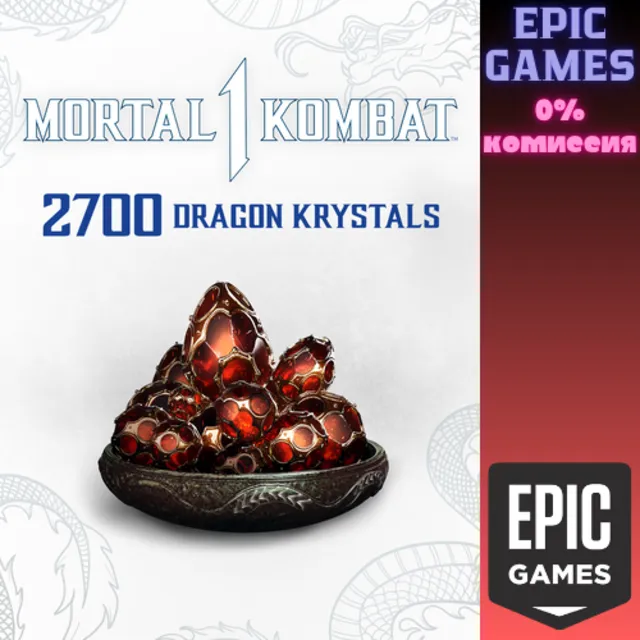 MK1: 2&nbsp;700 кристаллов дракона ПК ЭПИК ГЕЙМС