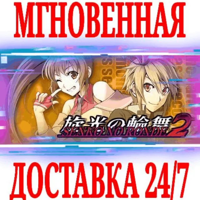 ✅Senko no Ronde 2 ⭐Steam\РФ+Весь Мир\Key⭐ + Бонус