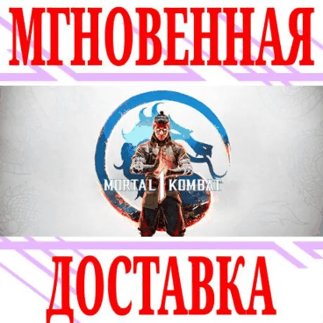 ✅Mortal Kombat 1 (2023) ⭐Steam\СНГ*\Key⭐ + Бонус