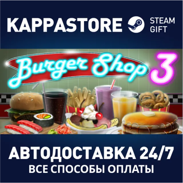 Burger Shop 3⚡АВТОДОСТАВКА Steam Россия