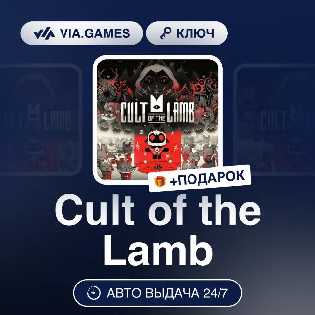 Cult of the Lamb (Steam Ключ) РФ-СНГ-МИР + ПОДАРОК